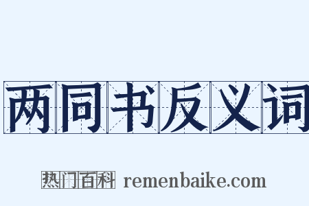 两同书反义词是什么意思的图片